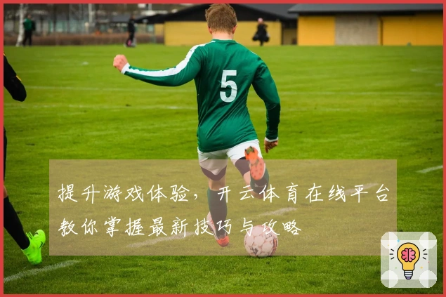 提升游戏体验，开云体育在线平台教你掌握最新技巧与攻略