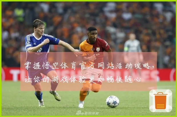 掌握悟空体育官方网站活动攻略，让你的游戏体验更加畅快随心